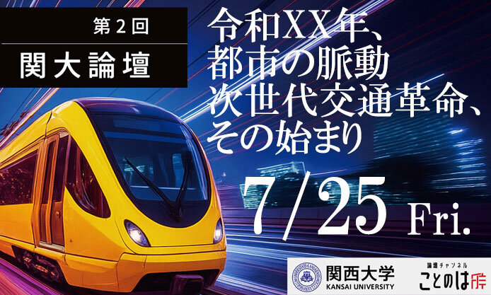 7/25 (金) 関西大学 × 論壇チャンネル「ことのは」タイアップ企画！