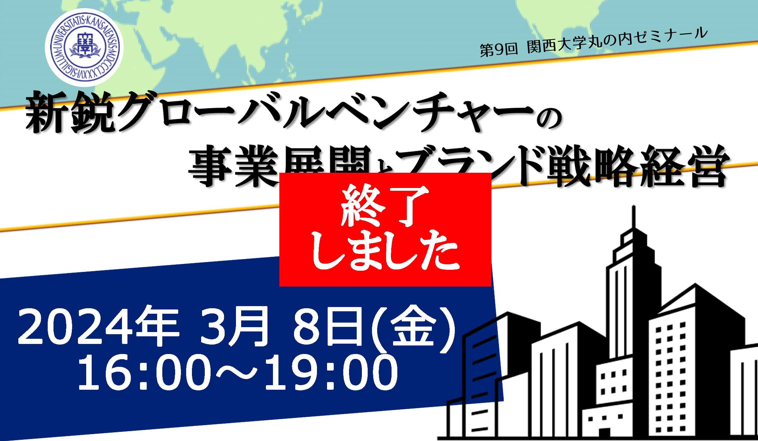 【開催報告】3/8 (金)「第9回関西大学丸の内ゼミナール」を開催しました！