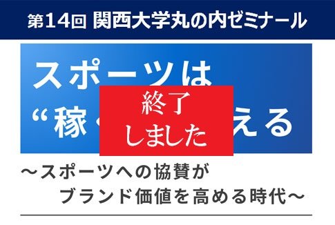 10/13 (火) 「第14回 関西大学丸の内ゼミナール」を開催しました！
