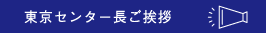 東京センター長ご挨拶