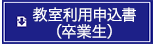 教室利用申込書(卒業生)