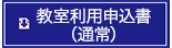 教室利用申込書(通常)