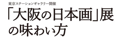 最終校「大阪の日本画」展の味わい方TOP.jpg