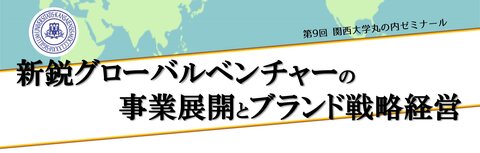 240308 第9回関西大学丸の内ゼミナール TOP.jpg