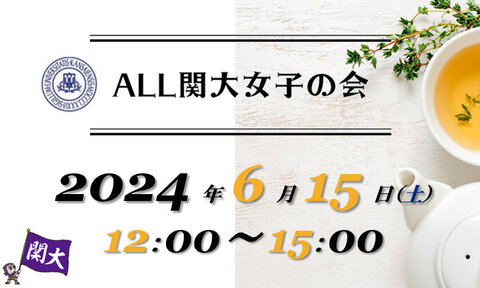 女子会2024top.jpg