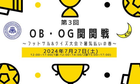 OBOG関関戦TOP.jpg
