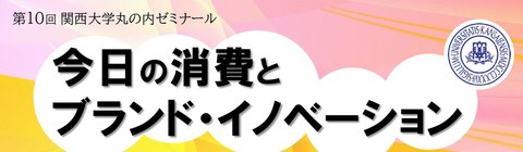 241010-第10回関大丸の内ゼミナールTOP2.jpg