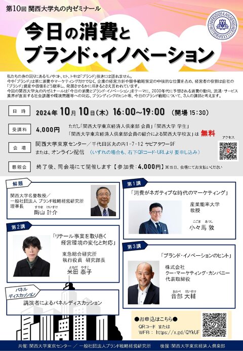 241010 第10回関西大学丸の内ゼミナール-01.jpg