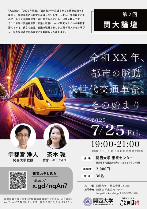 （関西大学）論壇チャンネル公開収録チラシ20250725_page-0001 - コピー.jpg