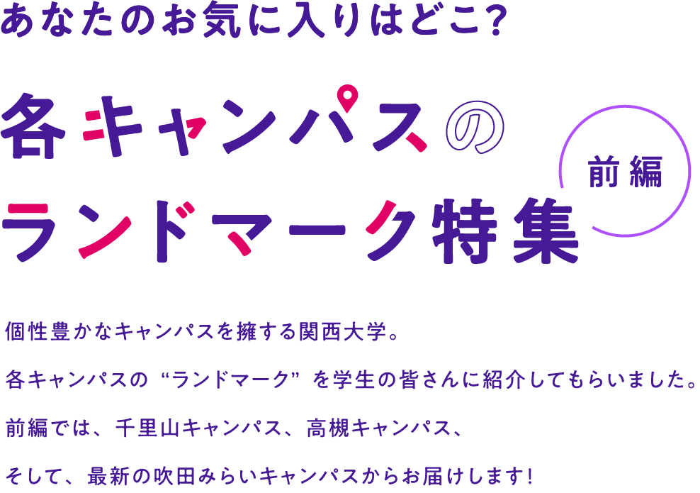 あなたのお気に入りはどこ？ 各キャンパスのランドマーク特集　前編