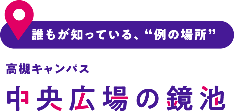 誰もが知っている、