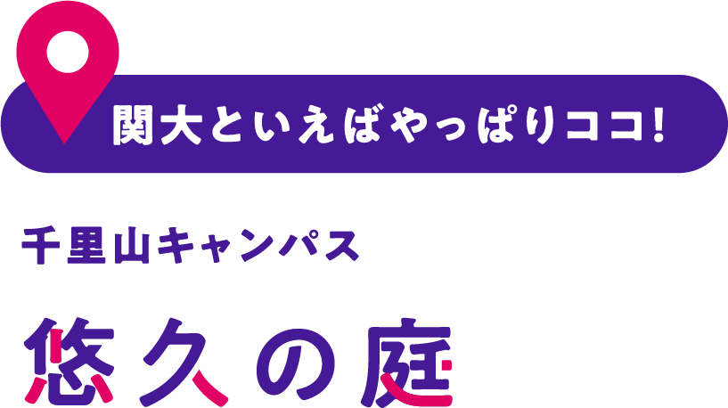 関大といえばやっぱりココ！ 千里山キャンパス 悠久の庭