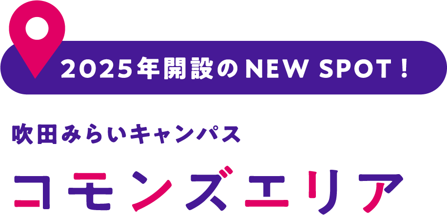 2025年開設のNEW SPOT！ 吹田みらいキャンパス コモンズエリア