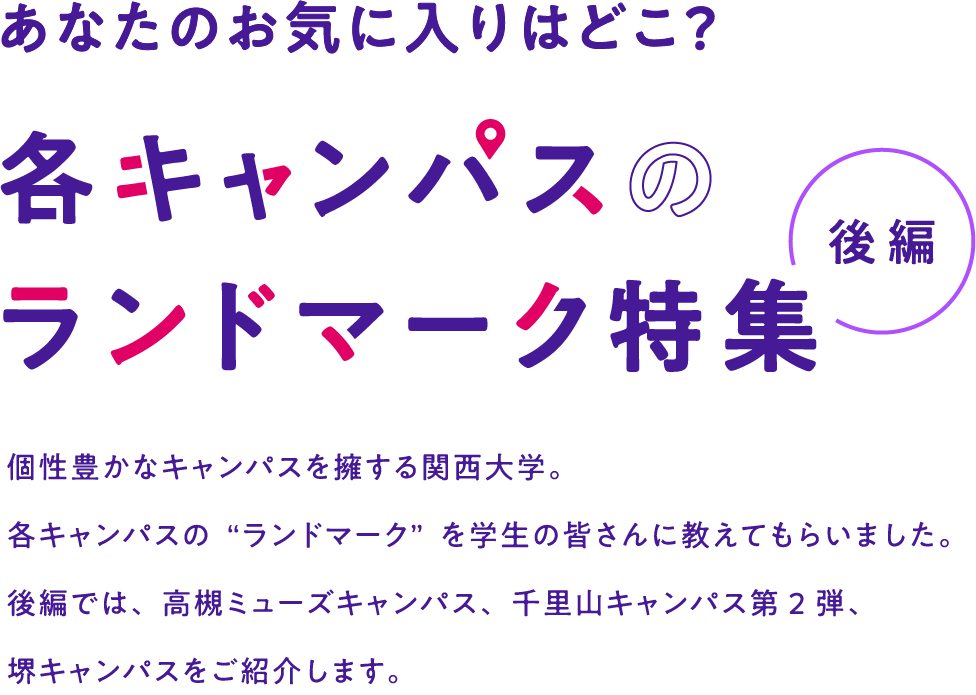あなたのお気に入りはどこ？ 後編