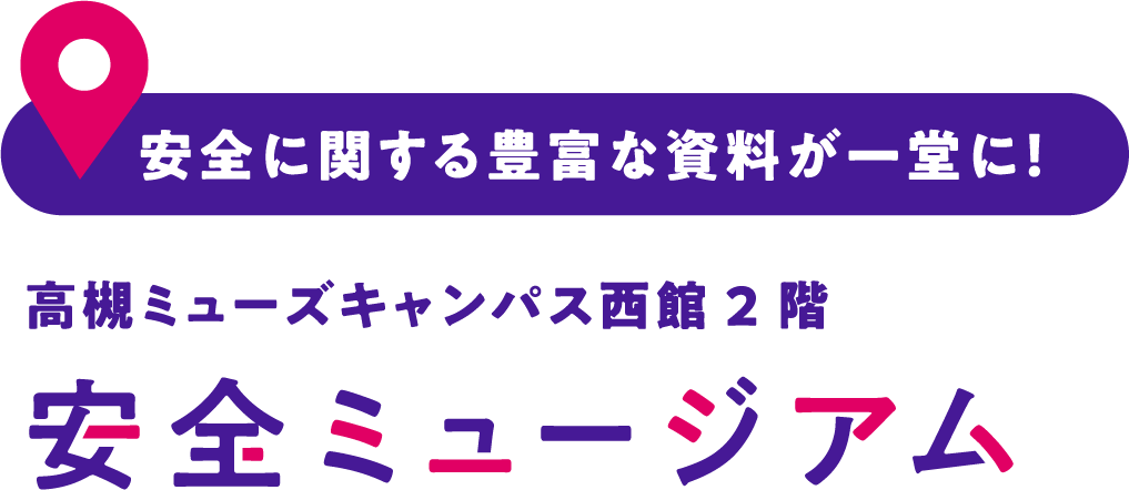 安全に関する豊富な資料が一堂に！ 高槻ミューズキャンパス西館2階 安全ミュージアム