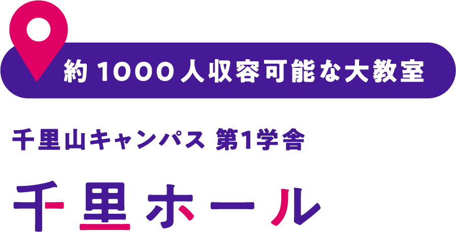 約1000人収容可能な大教室 千里山キャンパス 第１学舎 千里ホール