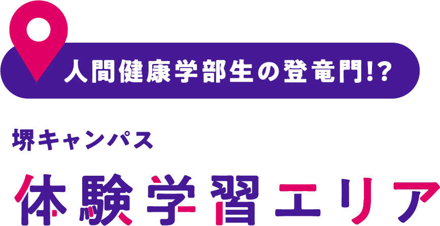 人間健康学部生の登竜門！？ 堺キャンパス 体験学習エリア