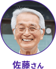 佐藤さん