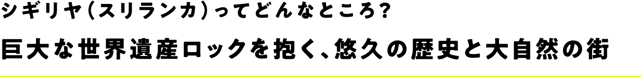 シギリヤ（スリランカ）ってどんなところ？巨大な世界遺産ロックを抱く、悠久の歴史と大自然の街