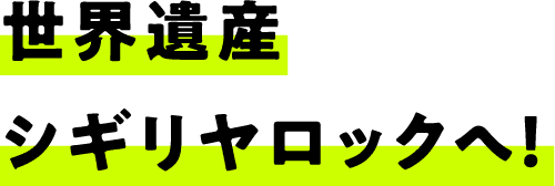 世界遺産シギリヤロックへ！