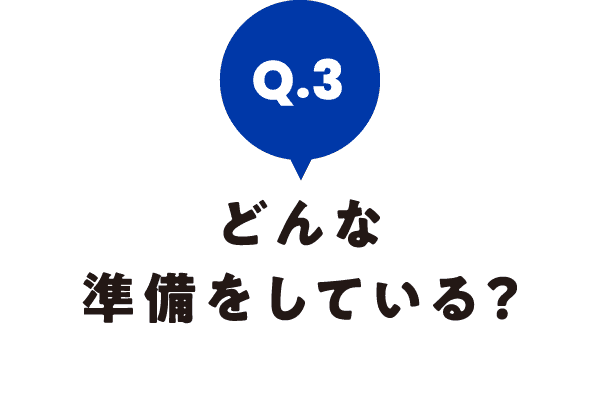 どんな準備をしている?