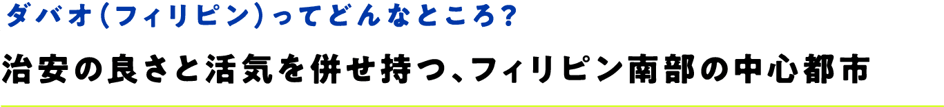 ダバオ（フィリピン）ってどんなところ？治安の良さと活気を併せ持つ、フィリピン南部の中心都市