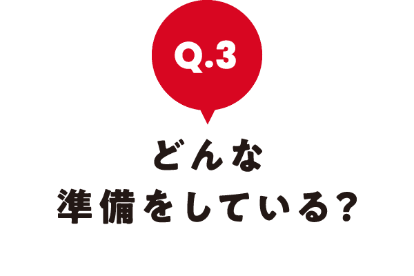 どんな準備をしている？