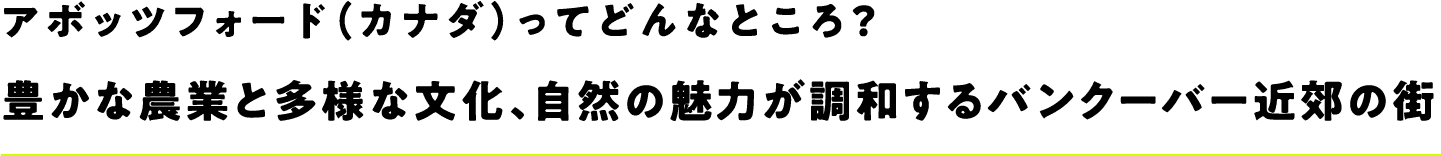 アボッツフォード（カナダ）ってどんなところ？「豊かな農業と多様な文化、自然の魅力が調和するバンクーバー近郊の街