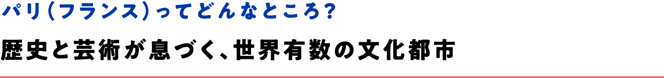パリ（フランス）ってどんなところ？歴史と芸術が息づく、世界有数の文化都市