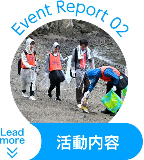 Event Report 02 活動内容 Lead more