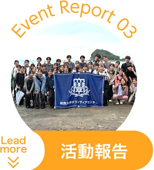 Event Report 03 活動報告 Lead more