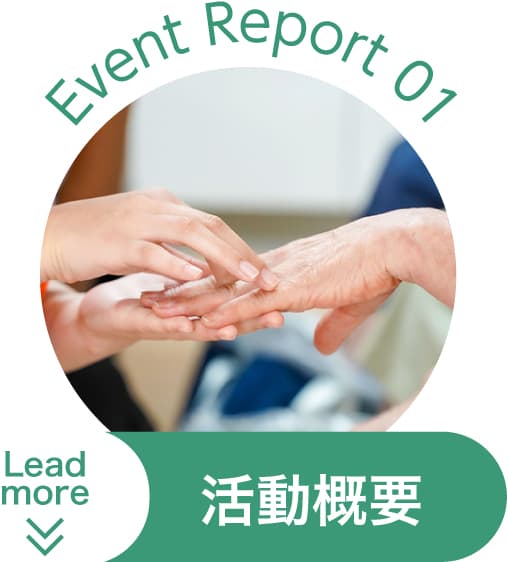Event Report 01 活動概要 Lead more