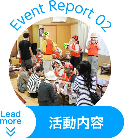 Event Report 02 活動内容 Lead more