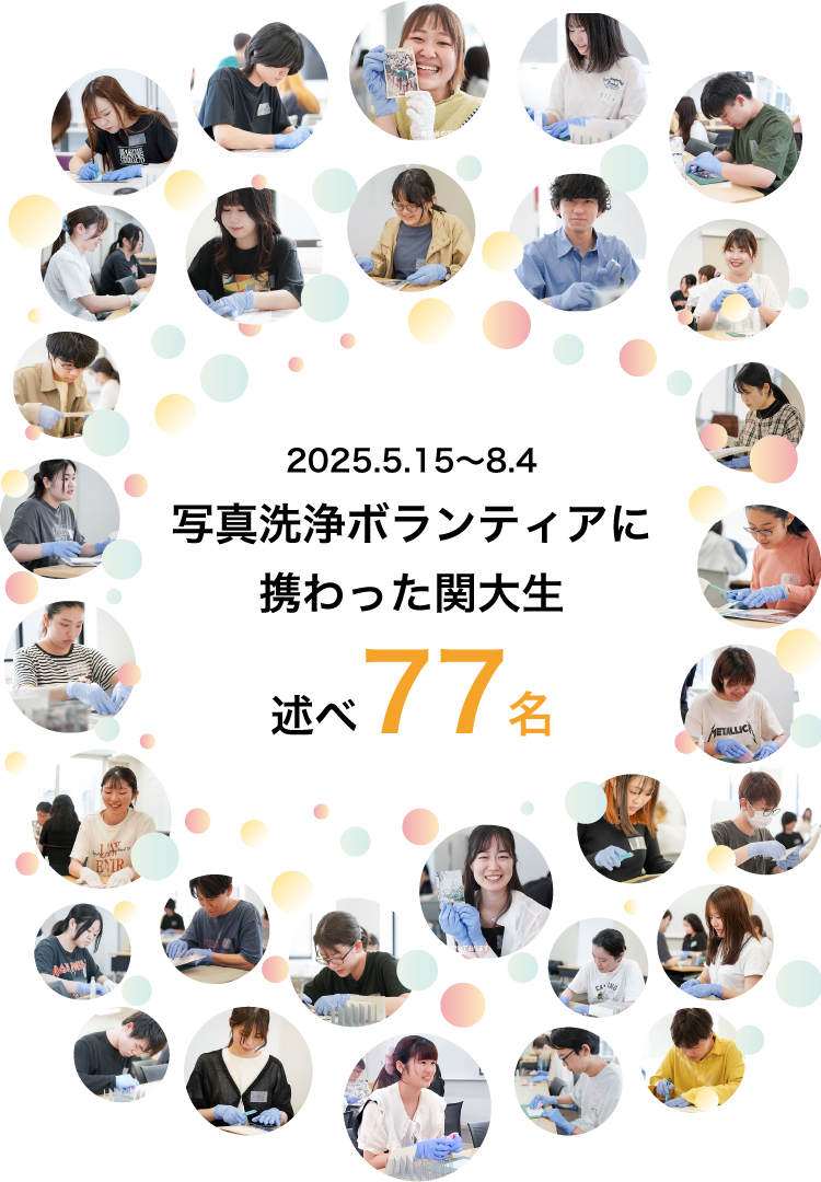 2025.5.15〜8.4写真洗浄ボランティアに携わった関大生 述べ77名