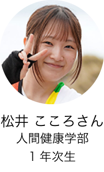 人間健康学部1年次生