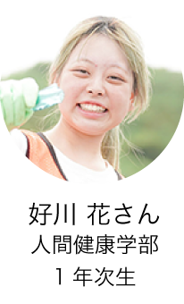 人間健康学部1年次生