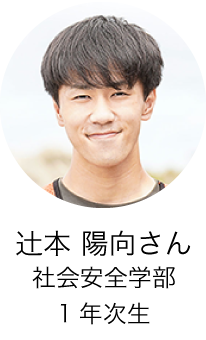 社会安全学部1年次生