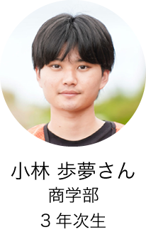 商学部3年次生