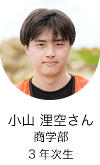 商学部3年次生