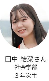 社会学部3年次生