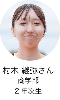 商学部2年次生