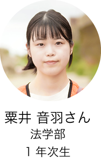 法学部1年次生