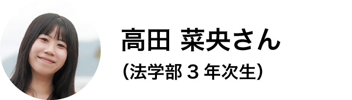 法学部3年次生