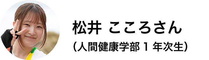人間健康学部1年次生