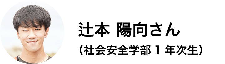 社会安全学部1年次生