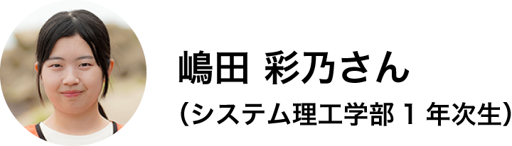 システム理工学部1年次生