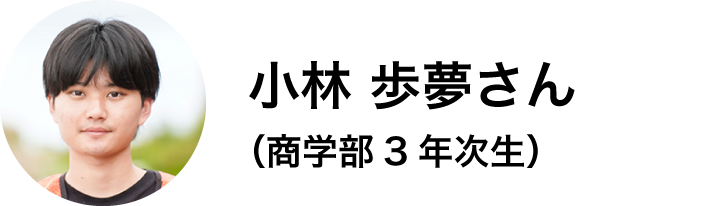 商学部3年次生