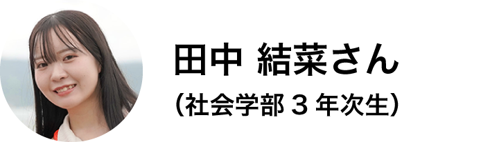 社会学部3年次生