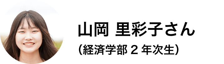 経済学部2年次生