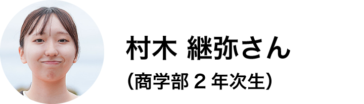 商学部2年次生